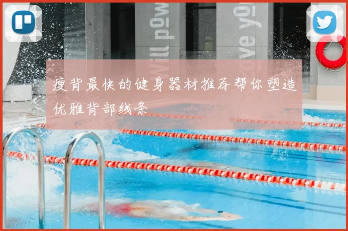 瘦背最快的健身器材推荐帮你塑造优雅背部线条