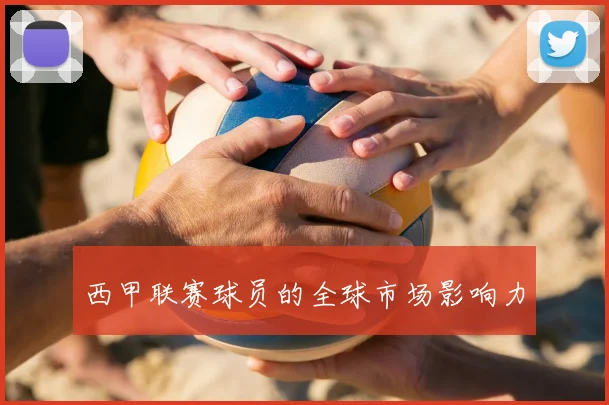 西甲联赛球员的全球市场影响力
