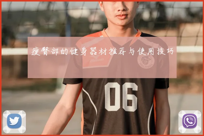 瘦臀部的健身器材推荐与使用技巧