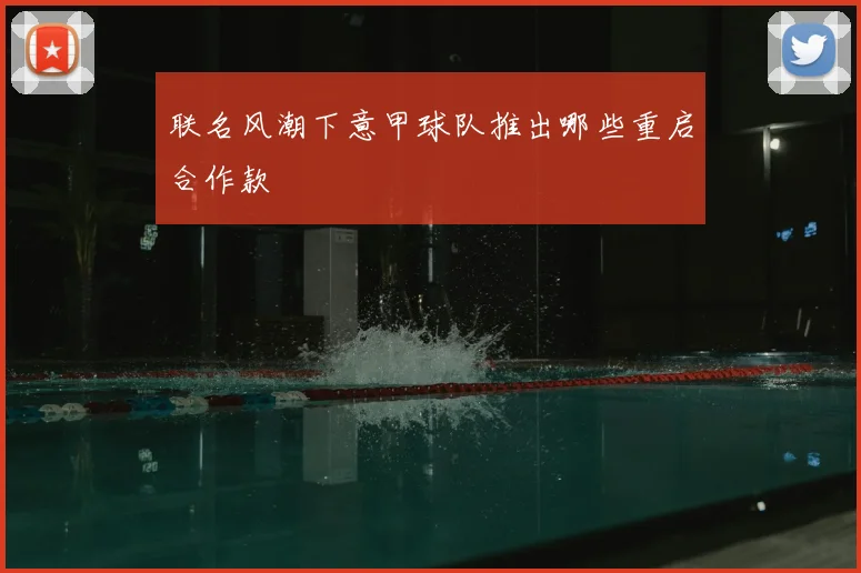 联名风潮下意甲球队推出哪些重启合作款