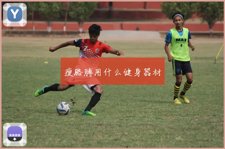 瘦胳膊用什么健身器材