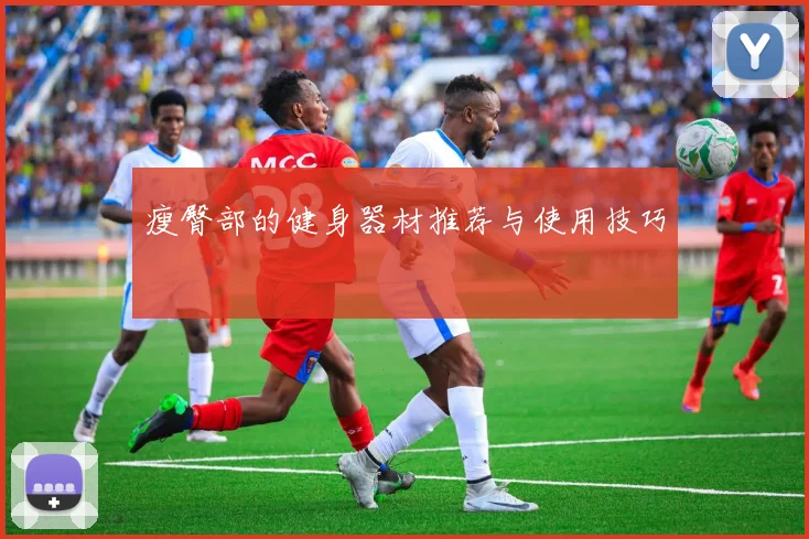瘦臀部的健身器材推荐与使用技巧