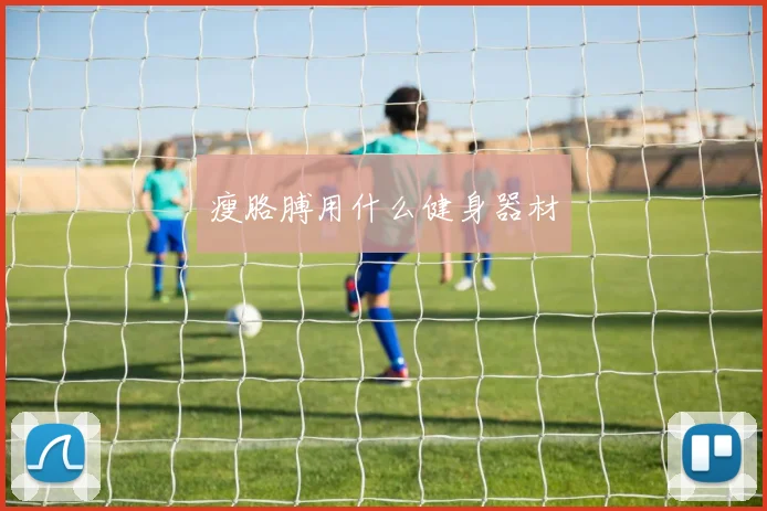 瘦胳膊用什么健身器材