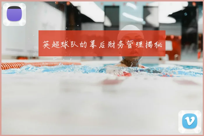 英超球队的幕后财务管理揭秘