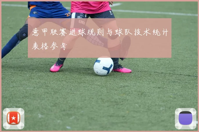 意甲联赛进球规则与球队技术统计表格参考