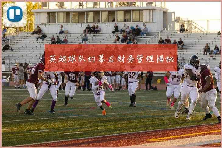 英超球队的幕后财务管理揭秘